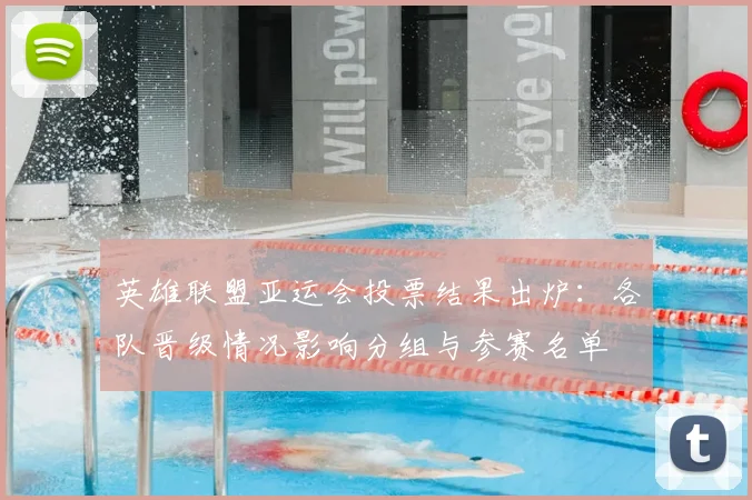 英雄联盟亚运会投票结果出炉：各队晋级情况影响分组与参赛名单