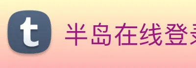 半岛在线登录官网 Logo